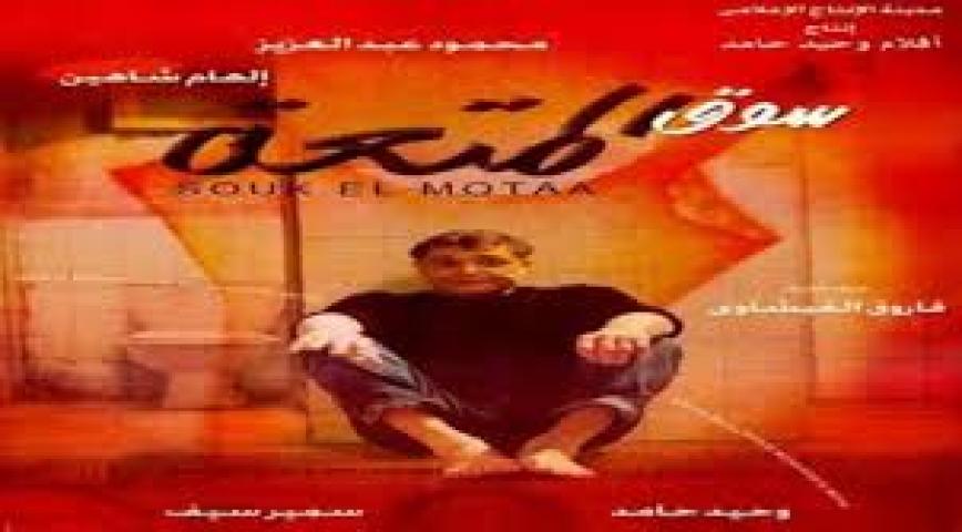 مشاهدة فيلم سوق المتعة 2000