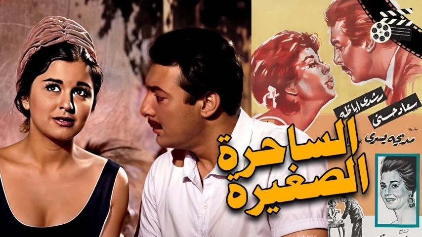 مشاهدة فيلم الساحرة الصغيرة 1963