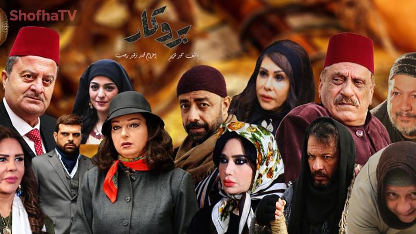 مسلسل بروكار الجزء 2 الحلقة 1 الأولى