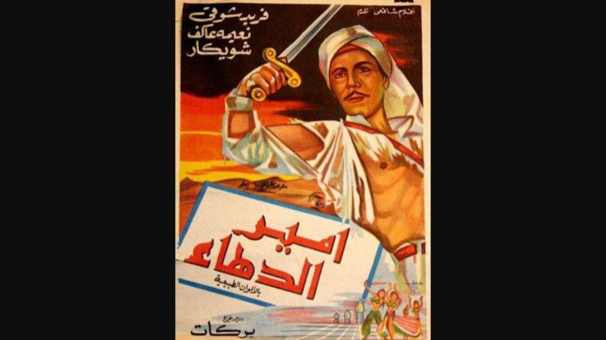 مشاهدة فيلم أمير الدهاء 1964