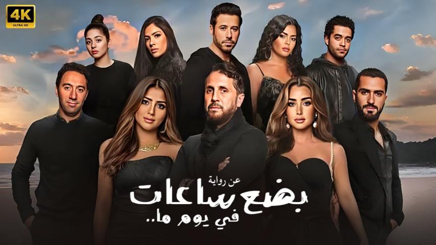 مشاهدة فيلم بضع ساعات في يوم ما 2024