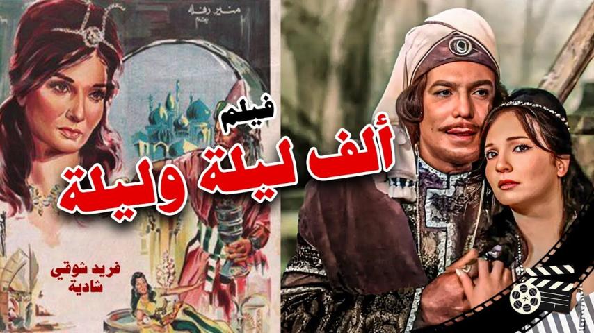 مشاهدة فيلم ألف ليلة وليلة 1964