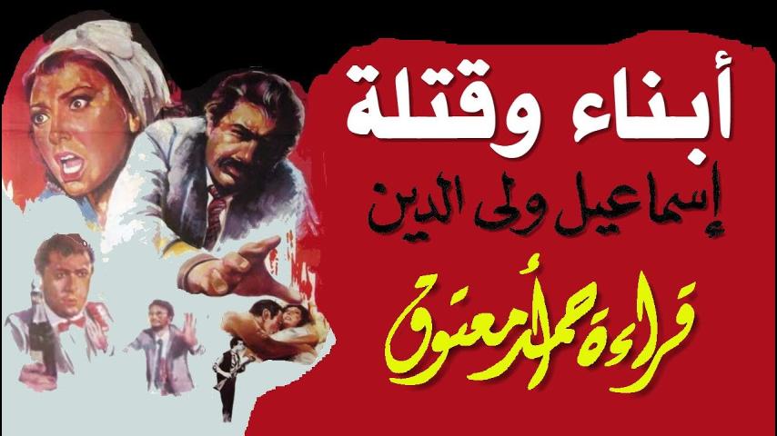 مشاهدة فيلم أبناء وقتلة 1987