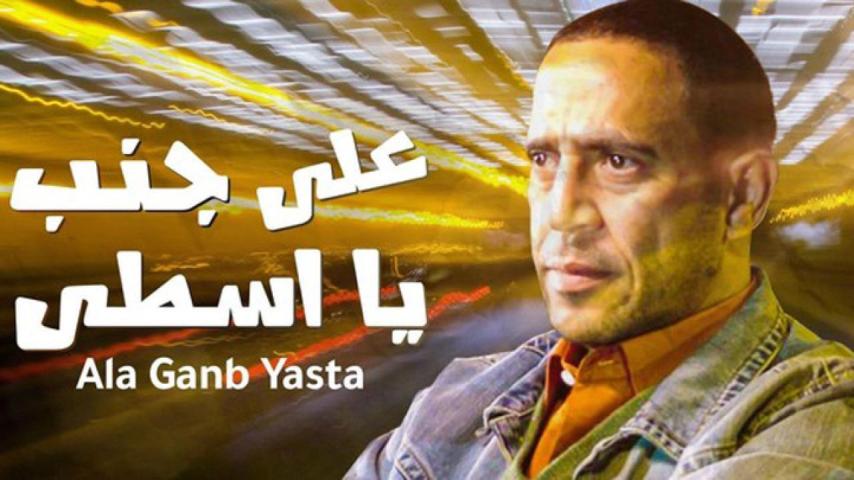 مشاهدة فيلم على جنب يا أسطى 2008