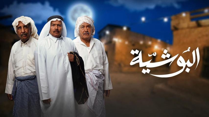 مسلسل البوشية الحلقة 1 الأولى