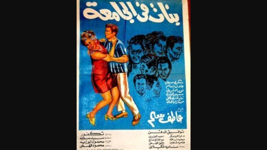 مشاهدة فيلم بنات في الجامعة 1971