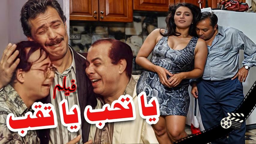 مشاهدة فيلم يا تحب يا تقب 1994