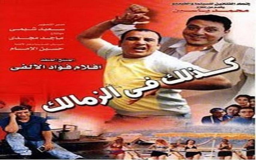 مشاهدة فيلم كذلك في الزمالك 2002