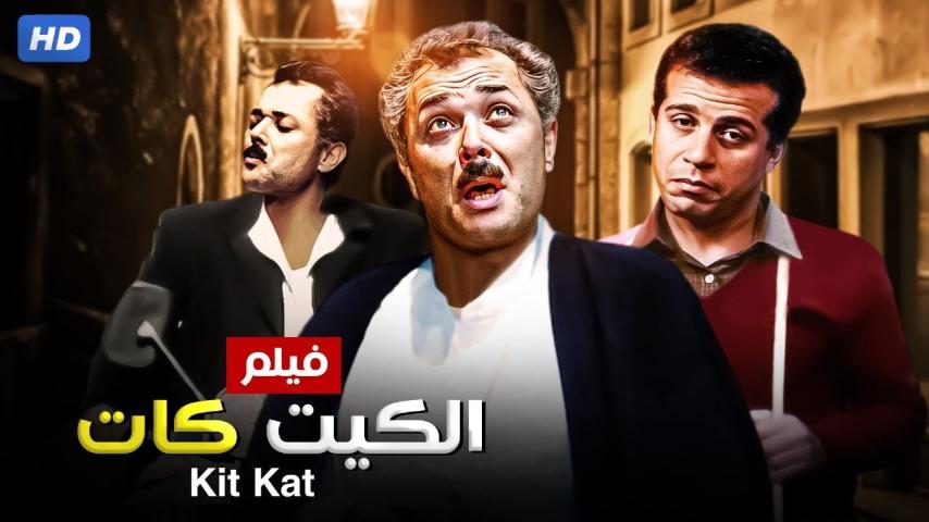 مشاهدة فيلم الكيت كات 1991