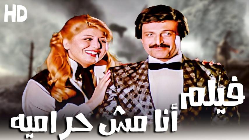 مشاهدة فيلم أنا مش حرامية 1983