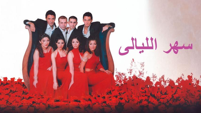 مشاهدة فيلم سهر الليالي 2003