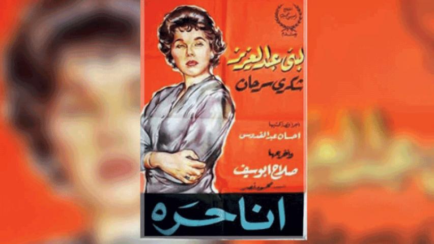 مشاهدة فيلم أنا حرة 1959