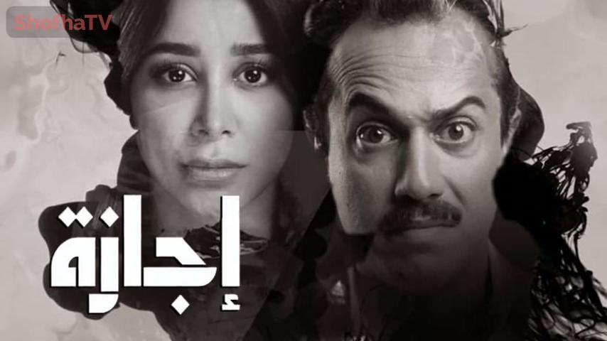 مسلسل إجازة الحلقة 1 الأولى