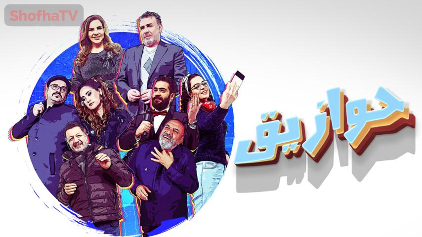 مسلسل حوازيق الحلقة 1 الأولى