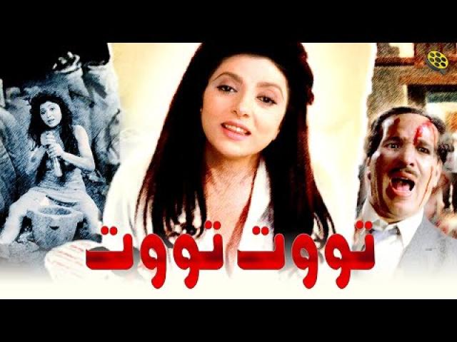 مشاهدة فيلم تووت تووت 1993