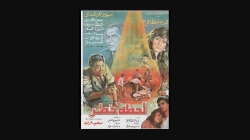 مشاهدة فيلم لحظة خطر 1991