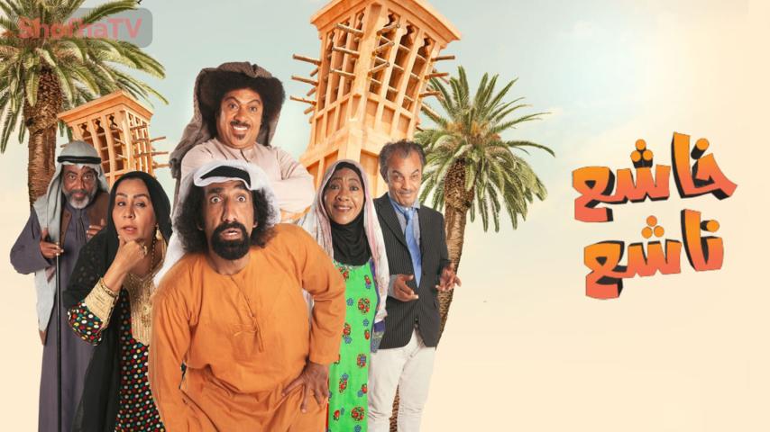 مسلسل خاشع ناشع الحلقة 1 الأولى