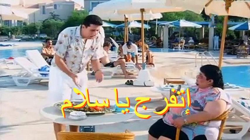 مشاهدة فيلم إتفرج يا سلام 2001