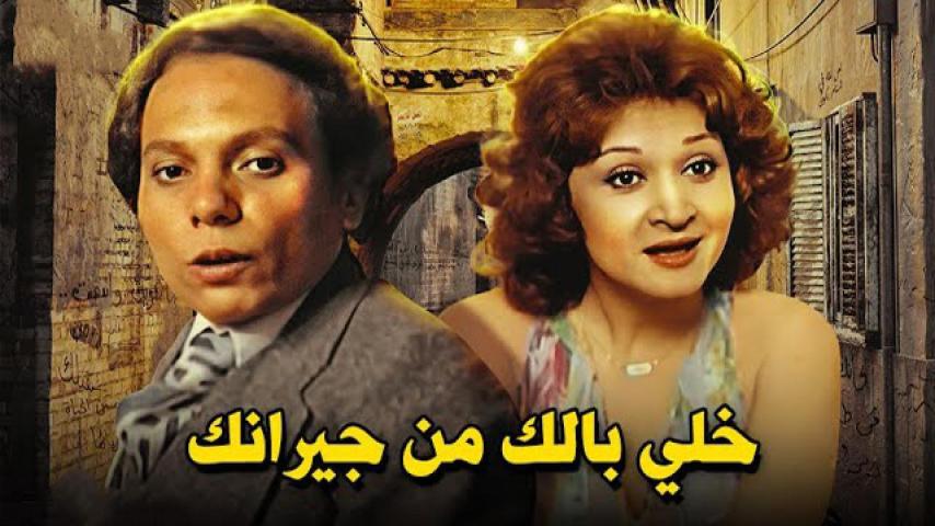 مشاهدة فيلم خلي بالك من جيرانك 1979