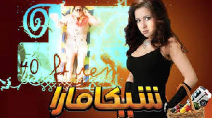 مشاهدة فيلم شيكامارا 2007