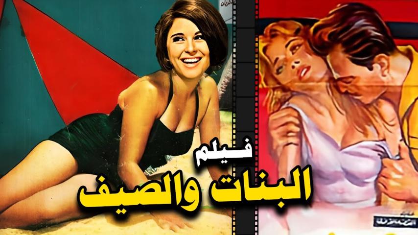 مشاهدة فيلم البنات والصيف 1960