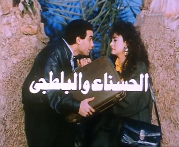 مشاهدة فيلم الحسناء والبلطجى 1986