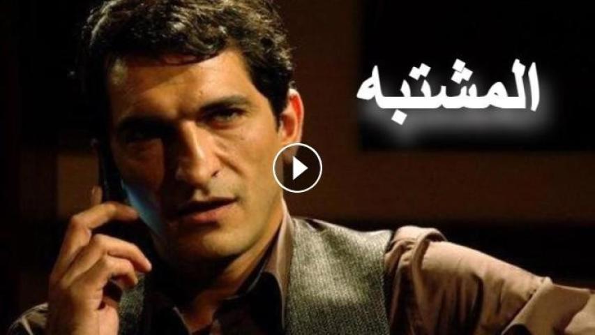 مشاهدة فيلم المشتبه 2009