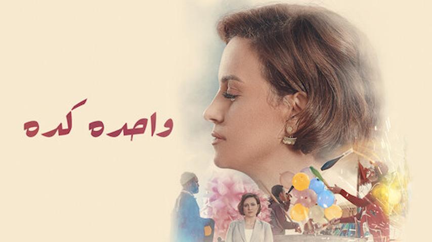 مشاهدة فيلم واحدة كده 2020