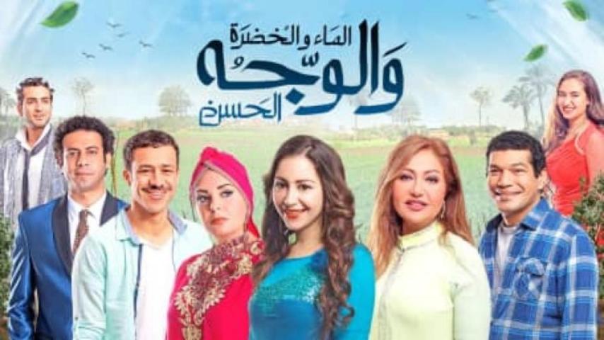 مشاهدة فيلم الماء والخضرة والوجه الحسن 2016