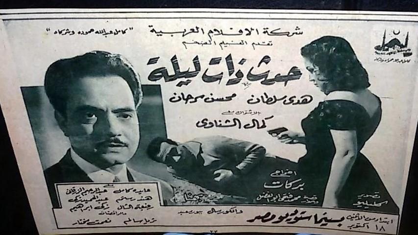 مشاهدة فيلم حدث ذات ليلة 1954