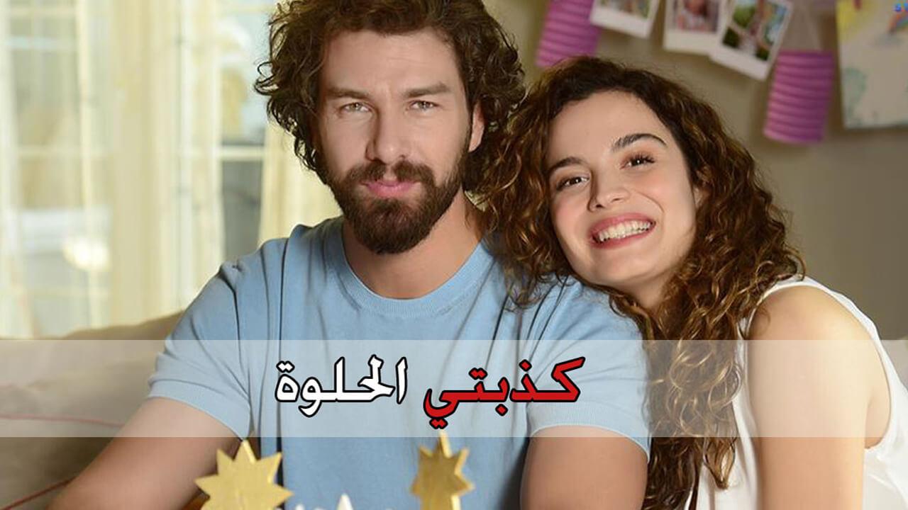 مسلسل كذبتي الحلوه الموسم 1 الحلقة 1 مترجمة