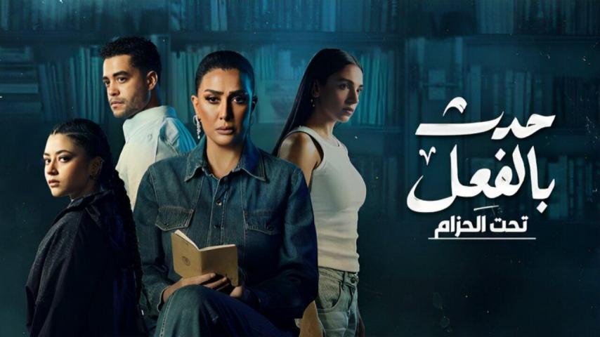 مسلسل حدث بالفعل الحلقة 1 - حكاية تحت الحزام ح1