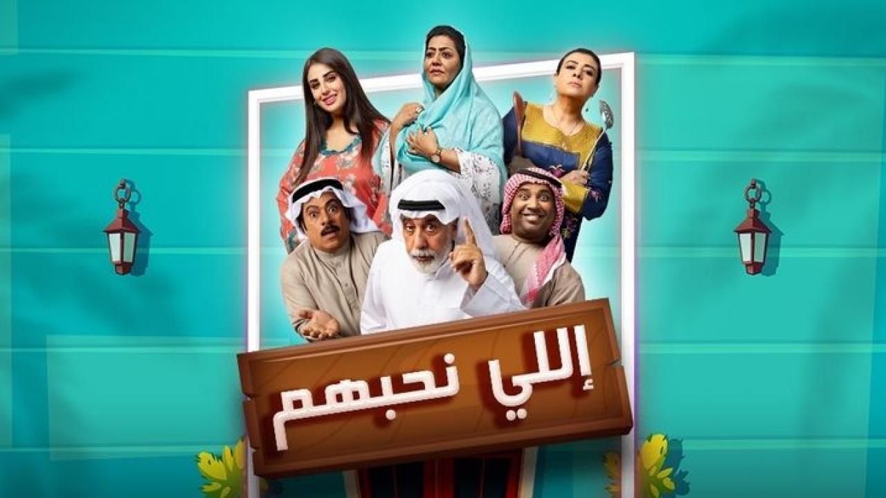 مسلسل إللي نحبهم الحلقة 1 الأولى