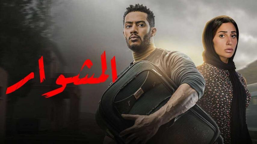 مسلسل المشوار الحلقة 1 الأولى