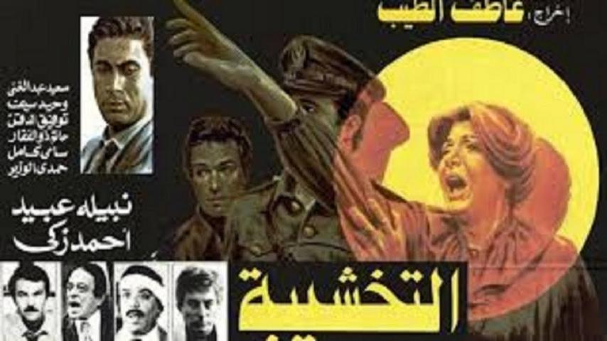 مشاهدة فيلم التخشيبة 1984