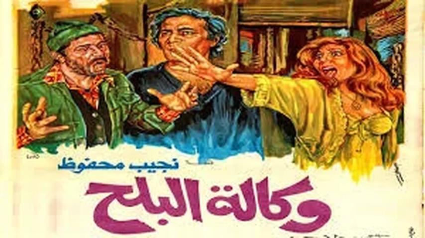 مشاهدة فيلم وكالة البلح 1982