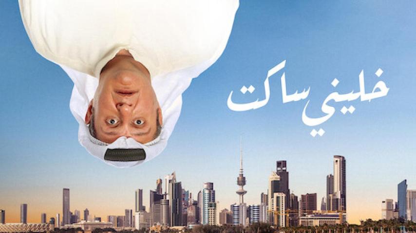 مشاهدة فيلم خلني ساكت 2021