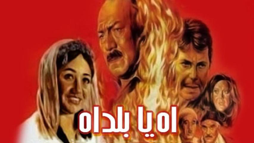 مشاهدة فيلم آه يا بلد.. آه 1986