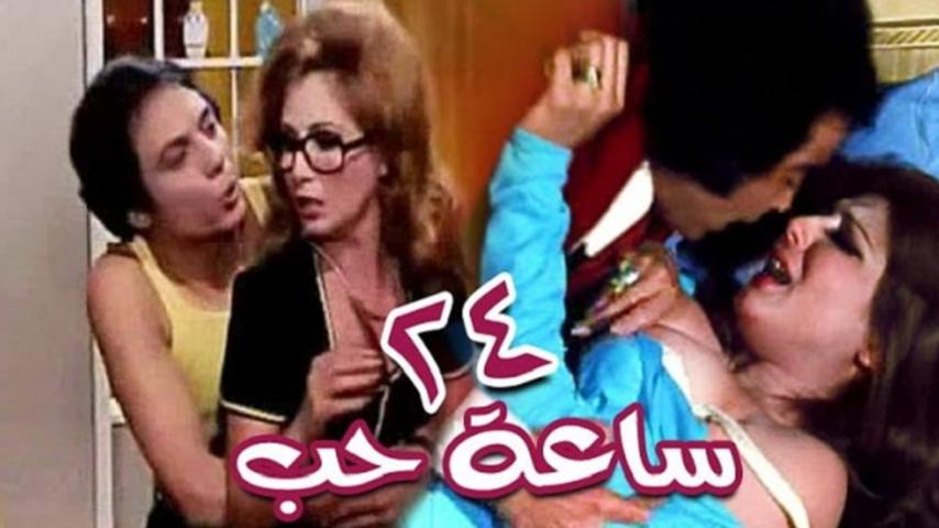 مشاهدة فيلم 24 ساعة حب 1974