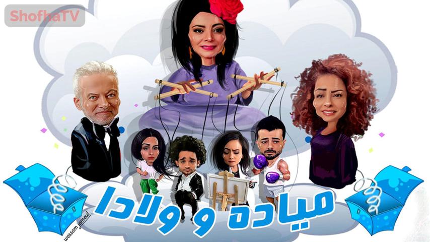 مسلسل ميادا وولادا الحلقة 1 الأولى