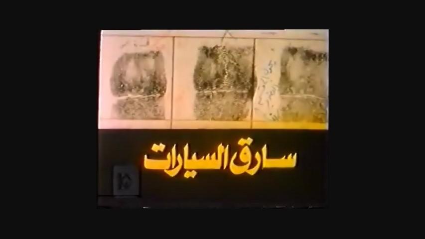 مشاهدة فيلم سارق السيارات 1986