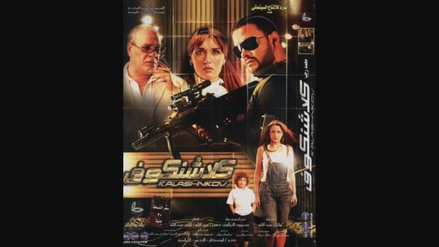 مشاهدة فيلم كلاشنكوف 2008