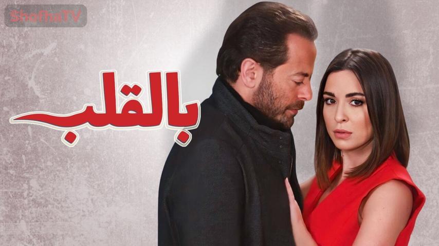 مسلسل بالقلب الحلقة 1 الأولى