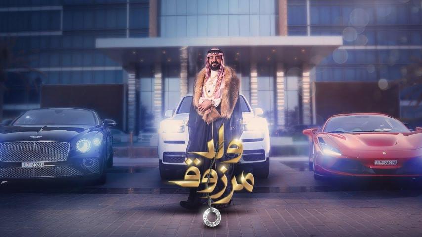 مشاهدة فيلم ولد مرزوق 2021