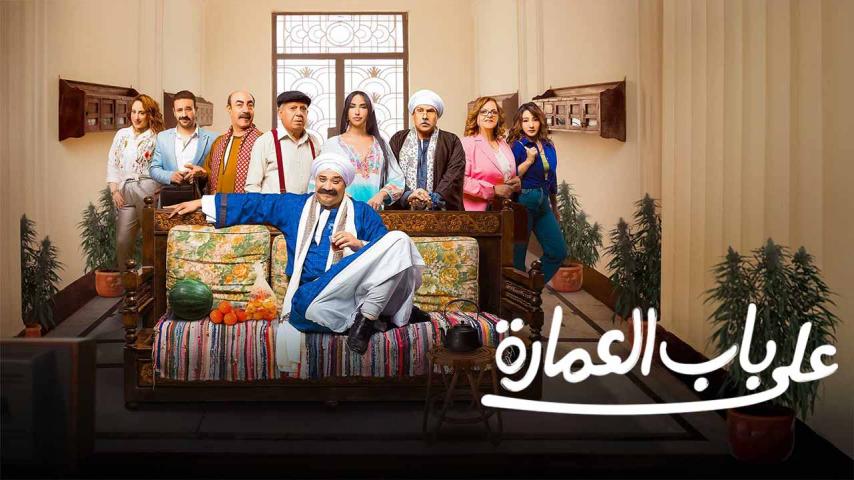 مسلسل على باب العمارة الحلقة 1 الأولى