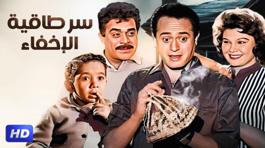 مشاهدة فيلم سر طاقية الإخفاء 1959