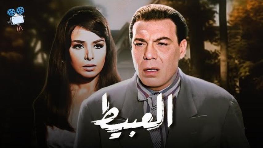 مشاهدة فيلم العبيط 1966