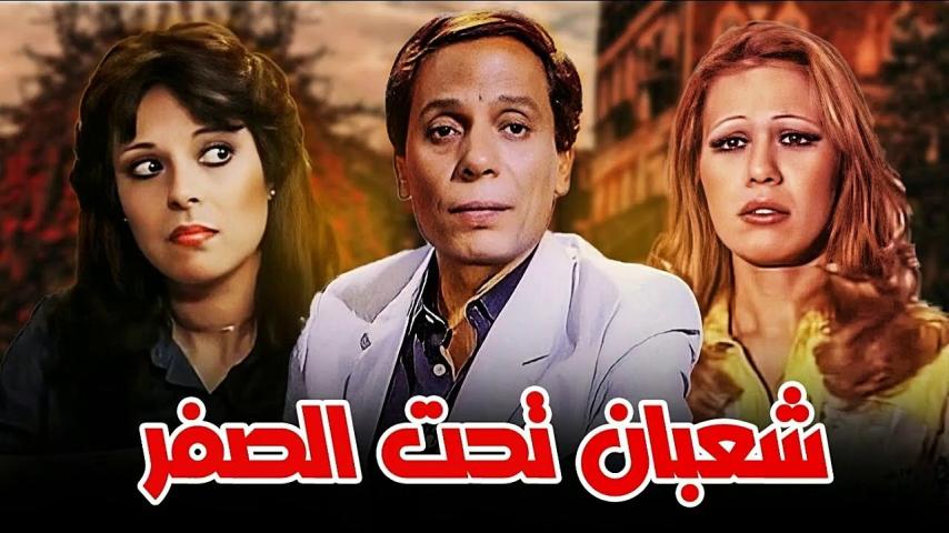 مشاهدة فيلم شعبان تحت الصفر 1980