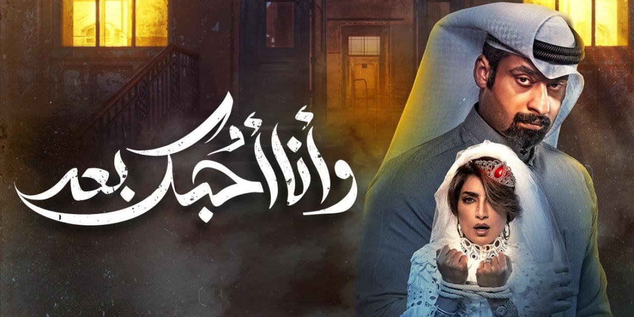 مسلسل وأنا أحبك بعد الحلقة 1 الأولى