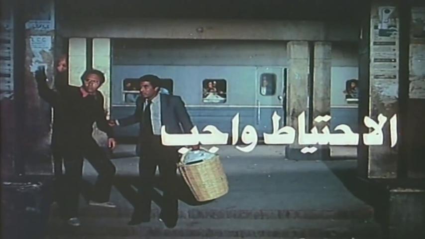 مشاهدة فيلم الاحتياط واجب 1983